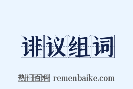 诽议组词是什么意思的图片